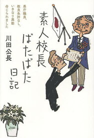 【送料無料】素人校長ばたばた日記 県庁職員、教員免許なし、いきなり異動命じられました／川田公長