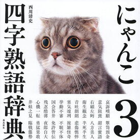 【送料無料】にゃんこ四字熟語辞典 3／西川清史