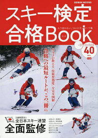 スキー検定合格Book 合格への最短ルートが、この一冊に。SAJ公式ノウハウ集／全日本スキー連盟／スキーグラフィック編集部【1000円以上送料無料】