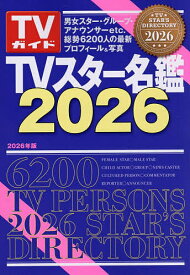 【送料無料】TVスター名鑑 2026