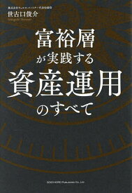 【送料無料】富裕層が実践する資産運用のすべて／世古口俊介