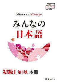 【送料無料】みんなの日本語初級1本冊／スリーエーネットワーク