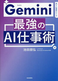 【送料無料】Gemini最強のAI仕事術／池田朋弘
