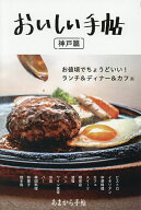 【送料無料】おいしい手帖 お値頃でちょうどいい!ランチ&ディナー&カフェ 神戸篇／旅行