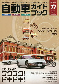 自動車ガイドブック Vol.72(2025-2026)【1000円以上送料無料】
