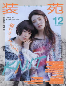 【送料無料】装苑 2025年12月号【雑誌】
