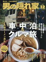 【送料無料】男の隠れ家 2025年12月号【雑誌】