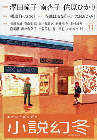 【送料無料】小説幻冬 2025年11月号【雑誌】