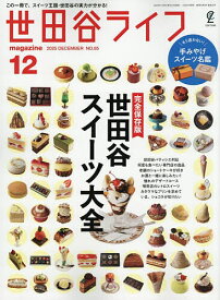 【送料無料】世田谷ライフmagazine 2025年12月号【雑誌】
