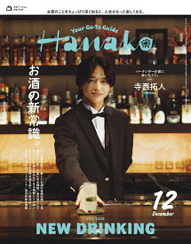 【送料無料】Hanako(ハナコ) 2025年12月号【雑誌】