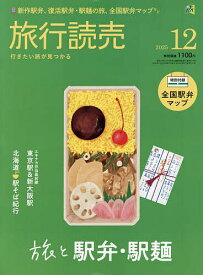 【送料無料】旅行読売 2025年12月号【雑誌】