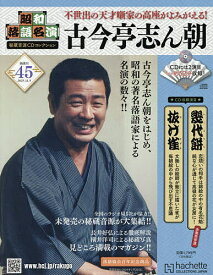 【送料無料】昭和落語名演秘蔵音源CDコレクション 2025年11月5日号【雑誌】