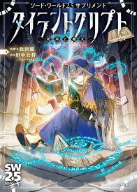 【送料無料】タイラントクリプト 墳墓と秘文／北沢慶／田中公侍／グループSNE／ゲーム