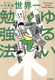 【送料無料】世界一ゆるい勉強法／八木真澄