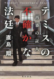 【送料無料】テミスの不確かな法廷 〔2〕／直島翔