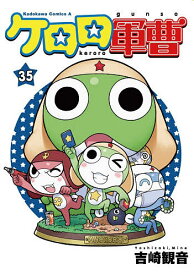 【送料無料】ケロロ軍曹 35／吉崎観音