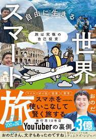 【送料無料】〔予約〕旅は究極の自己投資 自由に生きるための世界スマート旅／おのだ
