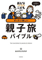 【送料無料】おとなTOこどもTRiPと行くぜったい楽しい親子旅バイブル／おとなTOこどもTRiP／旅行