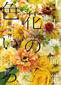 【送料無料】花と短歌でめぐる二十四節気花の色いろ／俵万智