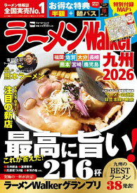 【送料無料】ラーメンWalker九州 2026／旅行