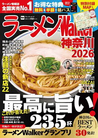 【送料無料】ラーメンWalker神奈川 2026／旅行