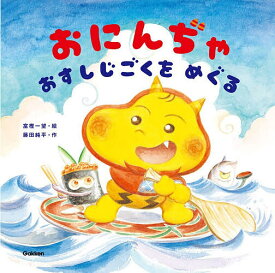 おにんぢゃおすしじごくをめぐる／富樫一望／藤田純平【1000円以上送料無料】