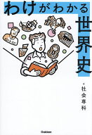 【送料無料】わけがわかる世界史／社会専科