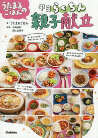 【送料無料】〔予約〕うたまるごはんの平日らくちん親子献立／うたまるごはん／北嶋佳奈／淵江公美子／レシピ