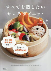 すべてを蒸したいせいろダイエット／りよ子【1000円以上送料無料】