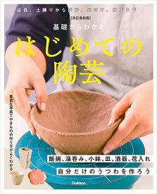 【送料無料】基礎からわかるはじめての陶芸 自分だけのうつわを作ろう／Gakken