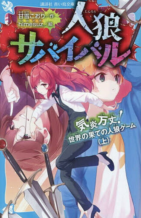 楽天市場】【送料無料】人狼サバイバル 〔22〕／甘雪こおり 