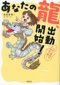 【送料無料】あなたの龍、出動開始! 人生に無限の可能性を開く／長南華香／ま〜め