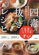 【送料無料】おいしくて超健康になる!四毒抜きレシピ 小麦・植物油・乳製品・甘いものナシ／吉野純子／吉…