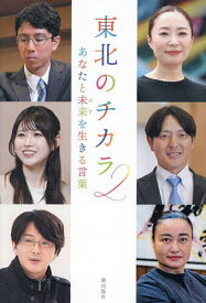 【送料無料】東北のチカラ 2／『東北のチカラ』編纂委員会