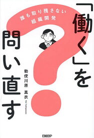 【送料無料】「働く」を問い直す 誰も取り残さない組織開発／勅使川原真衣