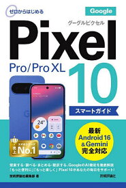 【送料無料】ゼロからはじめるGoogle Pixel10/10Pro/10Pro XLスマートガイド／技術評論社編集部
