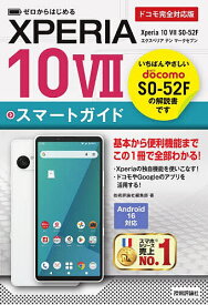 【送料無料】ゼロからはじめるXPERIA10 7スマートガイド ドコモ完全対応版／技術評論社編集部
