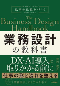 【送料無料】業務設計の教科書／武内俊介