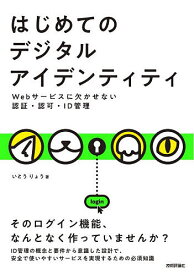 はじめてのデジタルアイデンティティ Webサービスに欠かせない認証・認可・ID管理／いとうりょう【1000円以上送料無料】