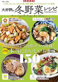 【送料無料】大好評の冬野菜レシピベストセレクション／レシピ