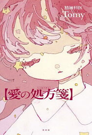 【送料無料】愛の処方箋／Tomy