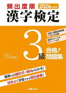 【送料無料】頻出度順漢字検定3級合格!問題集 2026年度版／漢字学習教育推進研究会