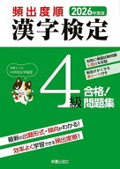 【送料無料】頻出度順漢字検定4級合格!問題集 2026年度版／漢字学習教育推進研究会
