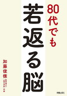 【送料無料】80代でも若返る脳／加藤俊徳