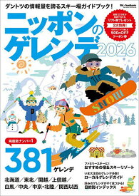 ニッポンのゲレンデ 2026【1000円以上送料無料】