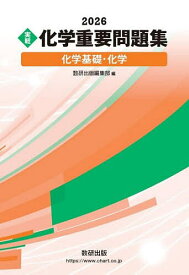 〈実戦〉化学重要問題集化学基礎・化学 2026【1000円以上送料無料】