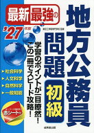 【送料無料】最新最強の地方公務員問題初級 学習のポイントが一目瞭然!この1冊でスピード攻略! ’27年版…