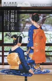 【送料無料】京の花街宮川町芸舞妓の美／小見直人