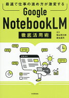 【送料無料】Google NotebookLM徹底活用術 最速で仕事の進め方が激変する／ヨス／松山将三郎／染谷昌利