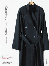 【送料無料】大切に着たいコートを作る／香田あおい